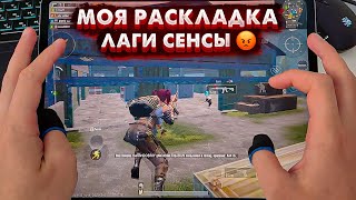 МОЯ РАСКЛАДКА В ПУБГ МОБАЙЛ НА 6 ПАЛЬЦЕВ ПЛАНШЕТ ИЛИ ТЕЛЕФОН iPad Pro 129 PUBG [upl. by Lib]