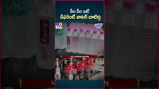 iSmart News  సేం సేం బట్ డిఫరెంట్ వాటర్ బాటిళ్లు  Water Plants seez in Hyderabad  TV9 [upl. by Adikam]