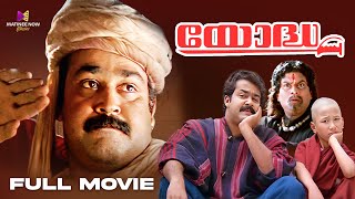 Yodha Malayalam Full Movie  Mohanlal  Jagathy  Urvashi  Madhoo comedyscene [upl. by Nogaem]