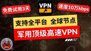 2024年最新全球军事级安全高速vpn推荐支持全平台电脑手机苹果ios安卓使用的vpnvpn推荐收费的顶级vpn安装即用的付费vpn节点推荐最好用的科学上网电脑windows手机翻墙软件下载 [upl. by Cogswell]