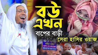 বউ এখন বাপের বাড়ি  afsari new waz 2024  rafiqullah afsari waz 2024  রফিক উল্লাহ আফসারী ওয়াজ [upl. by Lessirg]