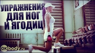 Упражнения для ног и ягодиц [upl. by Shaw]