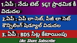 AP TET LATEST UPDATE  AP LAWCET amp PG LAWCET COUNSELLING UPDATE AP BDS SEATS UPDATE [upl. by Marcelline]