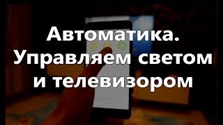 Автоматика Выключаем свет и телевизор из приложения [upl. by Akinnor310]