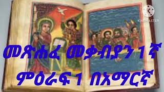 መጽሐፈ መቃብያን 1ኛ ምዕራፍ 1 በአማርኛ [upl. by Nohsreg]