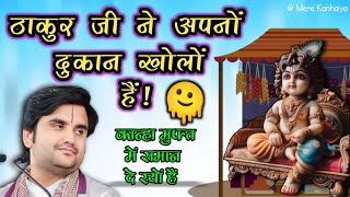 ठाकुर जी ने अपनों दुकान खोलों हैं Indresh Maharaj Katha indreshji [upl. by Green]