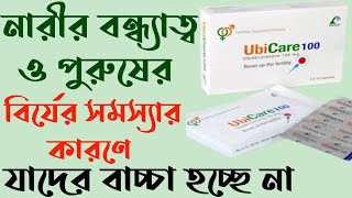 ubicare 100 এর কাজ কি  ubicare 60  ইউবিকেয়ার ১০০  Ubicare 100 bangla  Ubicare er kaj ki [upl. by Sacks]