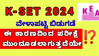 KSET EXAM 2024  ಪರೀಕ್ಷೆಯನ್ನು ಮುಂದೂಡಲಾಗುತ್ತದೆಯೇ  kset [upl. by Oehsen]