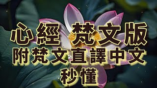 佛教歌曲：心經 梵文版，附现译中文 [upl. by Entruoc]