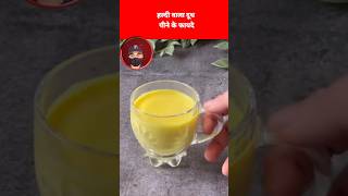 हल्दी वाला दूध पीने के फायदेhaldi vala doodh peene ke faydeturmeric milk [upl. by Yetti296]