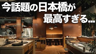 【日本橋デート7選】カフェやランチ、飲み屋やオススメ場所紹介 [upl. by Namlas]