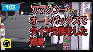 Amazon購入→オートバックス取り付けは安いのか検証▼48000円で購入 ワゴンRR 03 タイヤ交換 スズキsuzuki sedori2012 [upl. by Berkow]