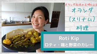 8【オランダ我が家の家庭料理】ロティ・鶏と野菜のカレーRoti Kip [upl. by Torin]