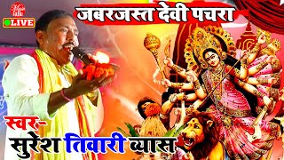 Dugola  सुरेश तिवारी का पारम्परिक देवी पचरा गीत  Suresh Tiwari Dugola  Dugola Bhakti [upl. by Anij375]