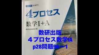 数研出版4プロセス数学ⅠA p28問題96〜1 [upl. by Ramso]