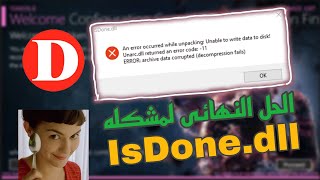 حل مشكله isdonedll عند تثبيت الالعاب 2024  how to fix isdonedll error [upl. by Enak]