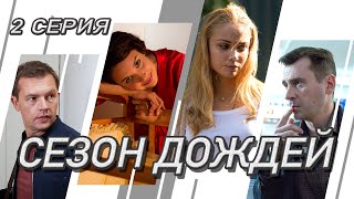 Сезон дождей Сериал Серия 2 из 8 Феникс Кино Криминальная мелодрама [upl. by Harwell]