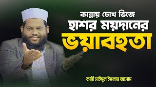 হাশরের ময়দান বিচার দিবসের কঠিন বাস্তবতা  Saidul Islam Asad Bangla waz 2024 [upl. by Morette650]