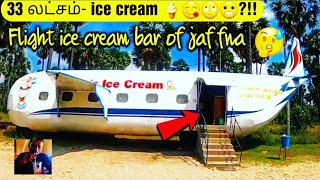 அடேங்கப்பா இப்படி ஒரு ice cream கடையாflight ✈️ ice cream 🍦 bar in jaffna33 lacks casuarina beach [upl. by Kipton]