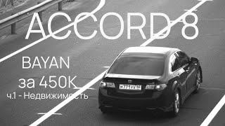 HONDA ACCORD 8 за 450 тыс по низу рынка  что я купил [upl. by Nwahsuq205]