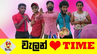 වැලන්ටයිම්  Velan Time  විගඩං  Vigadan [upl. by Nauqaj394]