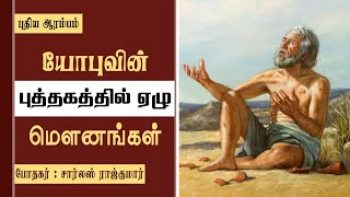 யோபுவின் புத்தகத்தில் ஏழு மௌனங்கள்  Tamil Christian Sermon  Pr Charles Rajkumar [upl. by Higginson]