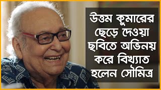 Soumitra Chatterjee । Biography and interesting facts । Binodan Untold [upl. by Enilrek]