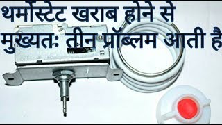 how refrigerator thermostat works fridge temperature controller not working in hindi guide [upl. by Teeniv]