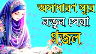 খুবই দুঃখের কবরের কান্নার গজল  Islamic trending top gojol bangla gojol Ghazal [upl. by Baillie]