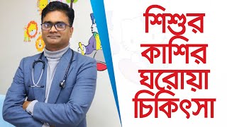 শিশুর সর্দি ও কাশির ঘরোয়া চিকিৎসা  শিশুর সর্দি ও কাশির চিকিৎসা  শিশুর ঠান্ডা লাগলে করণীয় [upl. by Llerrej]