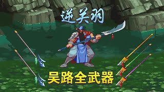 逆关羽吴路全武器，我有一刀专克甘宁 [upl. by Ragas861]