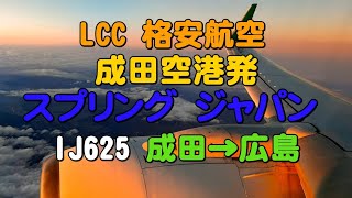 LCC格安航空【スプリングジャパン成田空港離陸】 [upl. by Mchail]