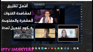 أفضل تطبيق iptv smarters التفعيل لمدة سنة للاندرويد والايفون 2020 [upl. by Yerffoj161]