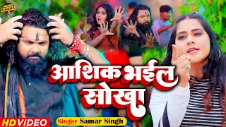 Video  समर सिंह  आशिक भईल सोखा  Samar Singh RajNandani  Aashik Bhail Sokha  Bhojpuri [upl. by Idmann554]