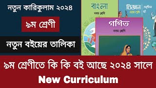 ৯ম শ্রেণীতে কি কি বই আছে ২০২৪ সালে  class 9 new curriculum 2024 [upl. by Derna]