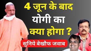 4 जून के बाद Yogi का क्या होगा   सुनिये बेखौफ जवाब  Deepak Sharma [upl. by Ahseined]