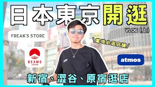 日本逛店！原宿太好買了吧…｜東京小哥私藏店家？不負責任逛街、美食VLOG｜男生穿搭 [upl. by Myo628]