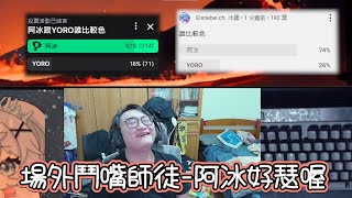 【YORO】場上在打冠軍戰 你們在爭奪誰比較瑟好且喔阿冰 觀眾公認的比YORO還瑟 ft 瑟瑟的冰霧 [upl. by Allwein]