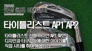 타이틀리스트titleist 716 AP1과 716 AP2 비교 시타기 [upl. by Juana]