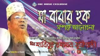 Bangla Waz Ma babar hoque মাবাবার হক সম্পর্কে ওয়াজ । Habibur rahman juktibadi  Audio [upl. by Deach]