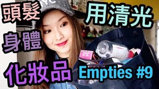 Empties 9🙆🏻累積了半年的51件空瓶產品大集合 PART 2  cheerS beauty [upl. by Richia]