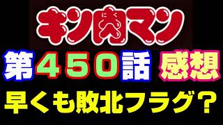 キン肉マン第450話感想※注意 最新話までのネタバレあり【キン肉マンストーリー考察・予想1129】 [upl. by Tteragram734]