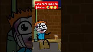 😂 jha ham kade ho jate hai 🤣😅😂shortsfeed comedyshorts comedyjokes 1million [upl. by Atenik]