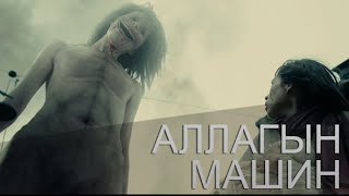 Аллагын машин AOT 2 [upl. by Taber618]