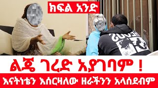 የቤት ሰራተኛቸው ያረገዘችበት ልጅ መጨረሻ  ንብረት ፈልጋ ነው ክፍል አንድ duka show  የንስር ዓይን  ሀበሻ ስቶድዮ [upl. by Manaker]