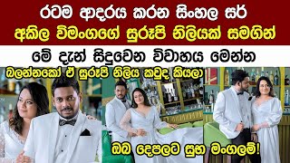 රටම ආදරෙ කරන සිංහල සර් අකිල විමංගගෙ මේ දැන් සිදුවන විවාහය Popular Akila Vimangas Wedding [upl. by Faustina]