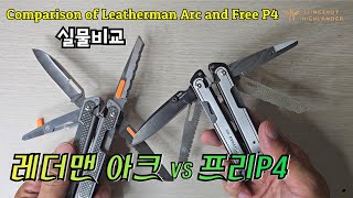 레더맨 아크 VS 프리P4 실물비교 Comparison of Leatherman Arc and Free P4 [upl. by Dominique]