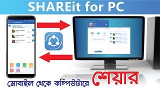 কম্পিউটারে শেয়ারইট ব্যবহার । Bangla Tutorial How to Download and Install Shareit for PC Win 7810 [upl. by Tolliver349]