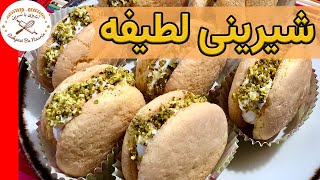 شیرینی لطیفه 🙌 فوق العاده ساده و راحت ✅ Persian Latifeh Macaron Recipe [upl. by Fiel]