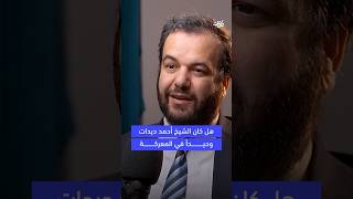 هل كان الشيخ أحمد ديدات وحيدا في المعركة؟  د إسلام أحمد عبد الله  بوكاست عتبات [upl. by Abeh]